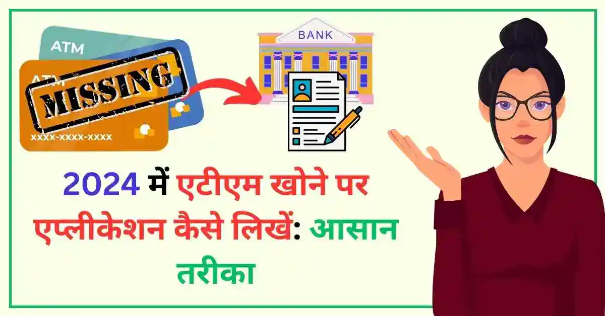 2024 में एटीएम खोने पर एप्लीकेशन कैसे लिखें आसान तरीका