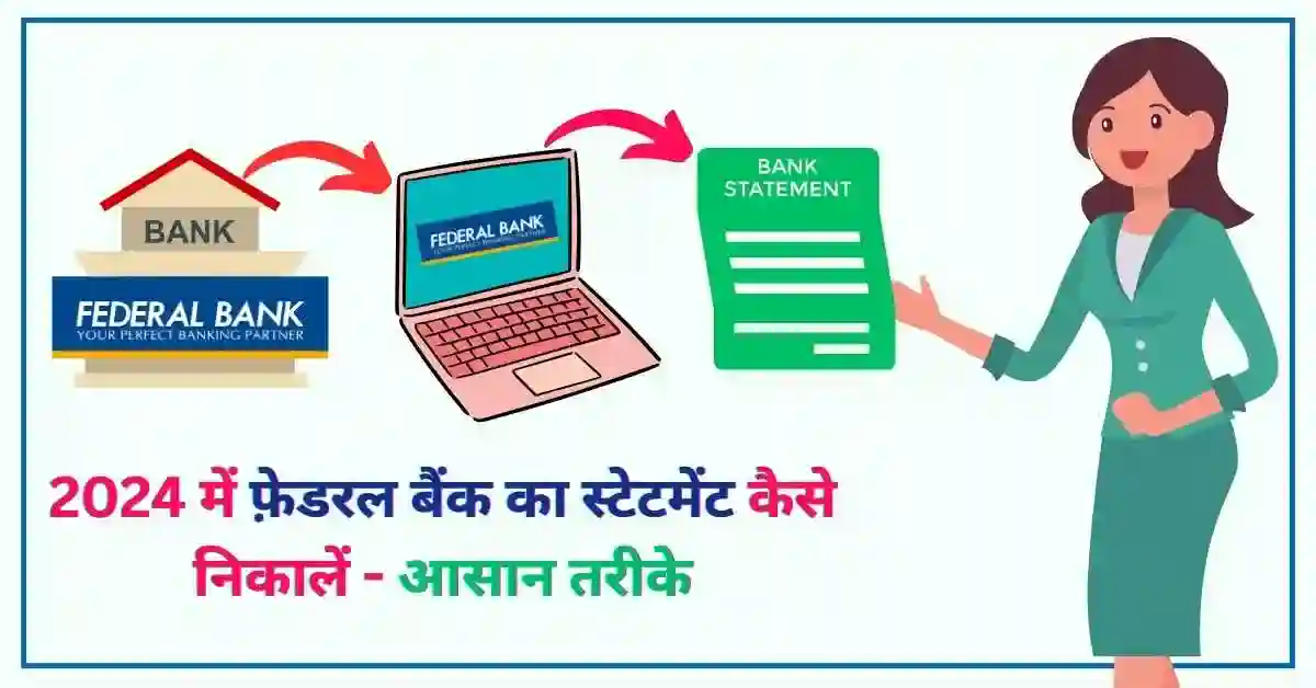 फ़ेडरल बैंक का स्टेटमेंट कैसे निकाले 2024