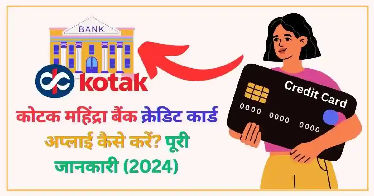 कोटक महिंद्रा बैंक क्रेडिट कार्ड अप्लाई कैसे करें पूरी जानकारी - Poster