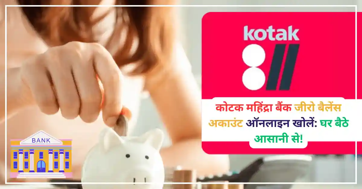 कोटक महिंद्रा बैंक जीरो बैलेंस अकाउंट ऑनलाइन खोलें