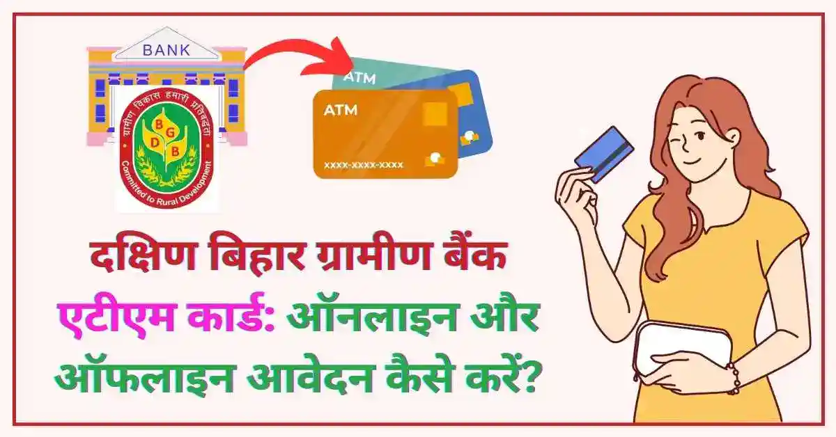 दक्षिण बिहार ग्रामीण बैंक एटीएम कार्ड ऑनलाइन और ऑफलाइन आवेदन कैसे करें