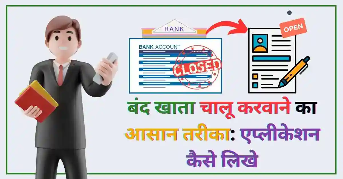 बंद खाता चालू करवाने का आसान तरीका एप्लीकेशन कैसे लिखे poster