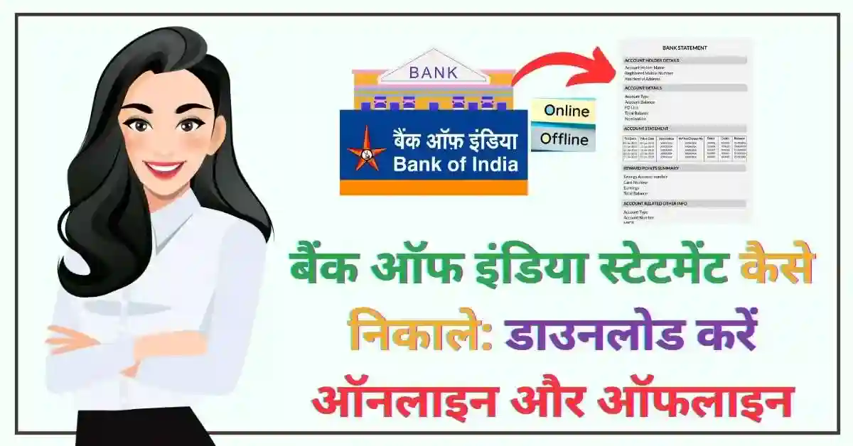 बैंक ऑफ इंडिया स्टेटमेंट कैसे निकाले डाउनलोड करें ऑनलाइन और ऑफलाइन poster