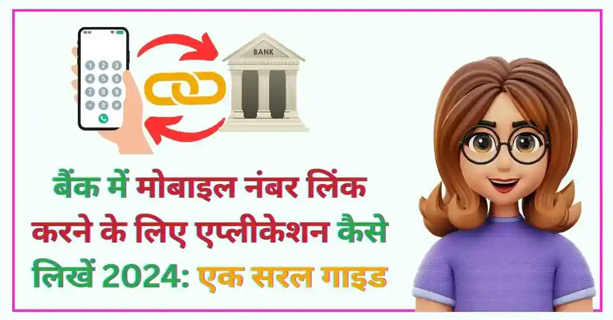 बैंक में मोबाइल नंबर लिंक करने के लिए एप्लीकेशन कैसे लिखें 2024 एक सरल गाइड