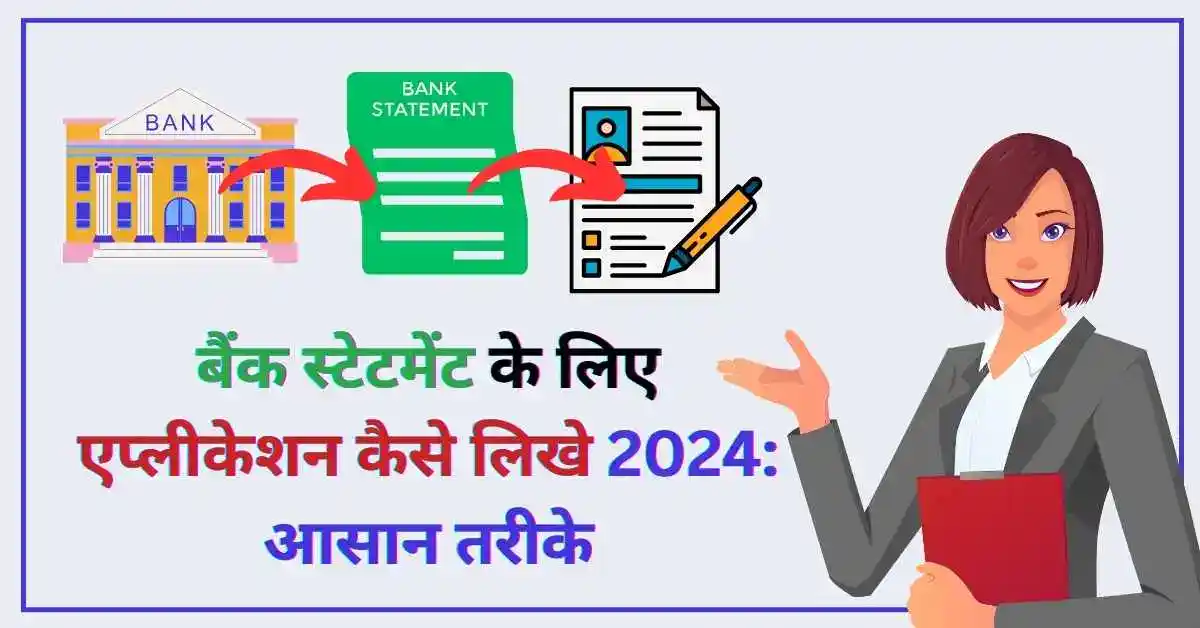 बैंक स्टेटमेंट के लिए एप्लीकेशन कैसे लिखे 2024 आसान तरीके