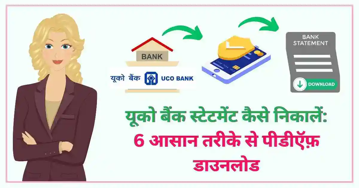 यूको बैंक स्टेटमेंट कैसे निकालें 6 आसान तरीके से पीडीऍफ़ डाउनलोड