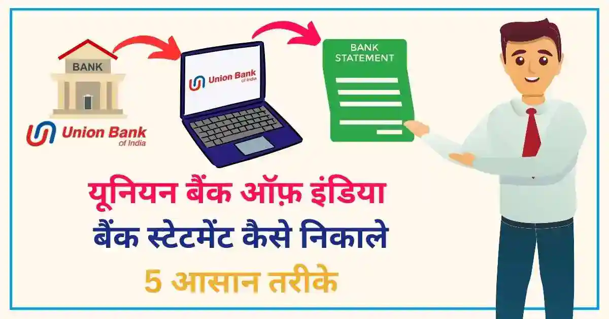 यूनियन बैंक ऑफ़ इंडिया का बैंक स्टेटमेंट कैसे निकाले 5 आसान तरीके