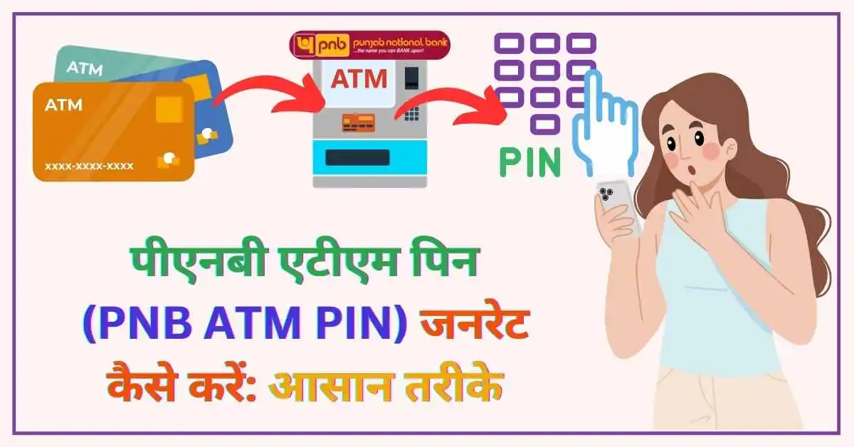 पीएनबी एटीएम पिन जनरेट कैसे करें: आसान तरीके | PNB ATM PIN Generate