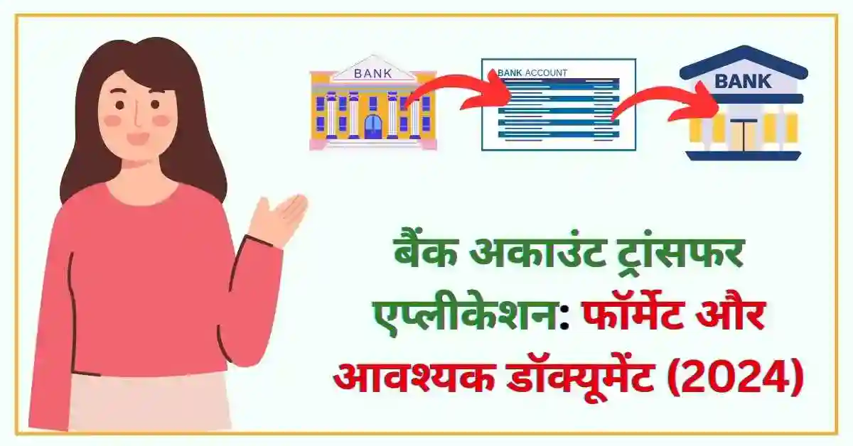 बैंक अकाउंट ट्रांसफर एप्लीकेशन फॉर्मेट और आवश्यक डॉक्यूमेंट (2024)