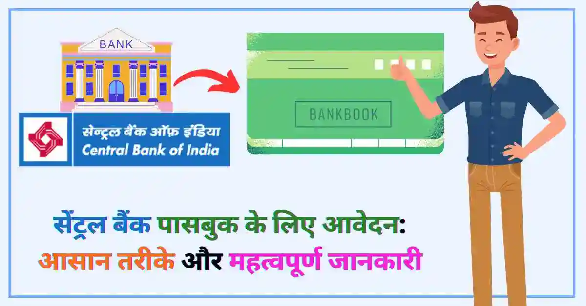 सेंट्रल बैंक पासबुक के लिए आवेदन: आसान तरीके और महत्वपूर्ण जानकारी