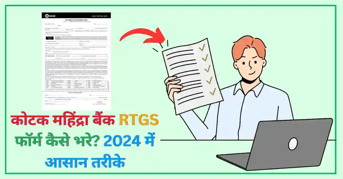 जानिए कोटक महिंद्रा बैंक RTGS फॉर्म कैसे भरें और पैसे को आसानी से ट्रांसफर करें! इस पोस्ट में पाएं स्टेप-बाय-स्टेप जानकारी।