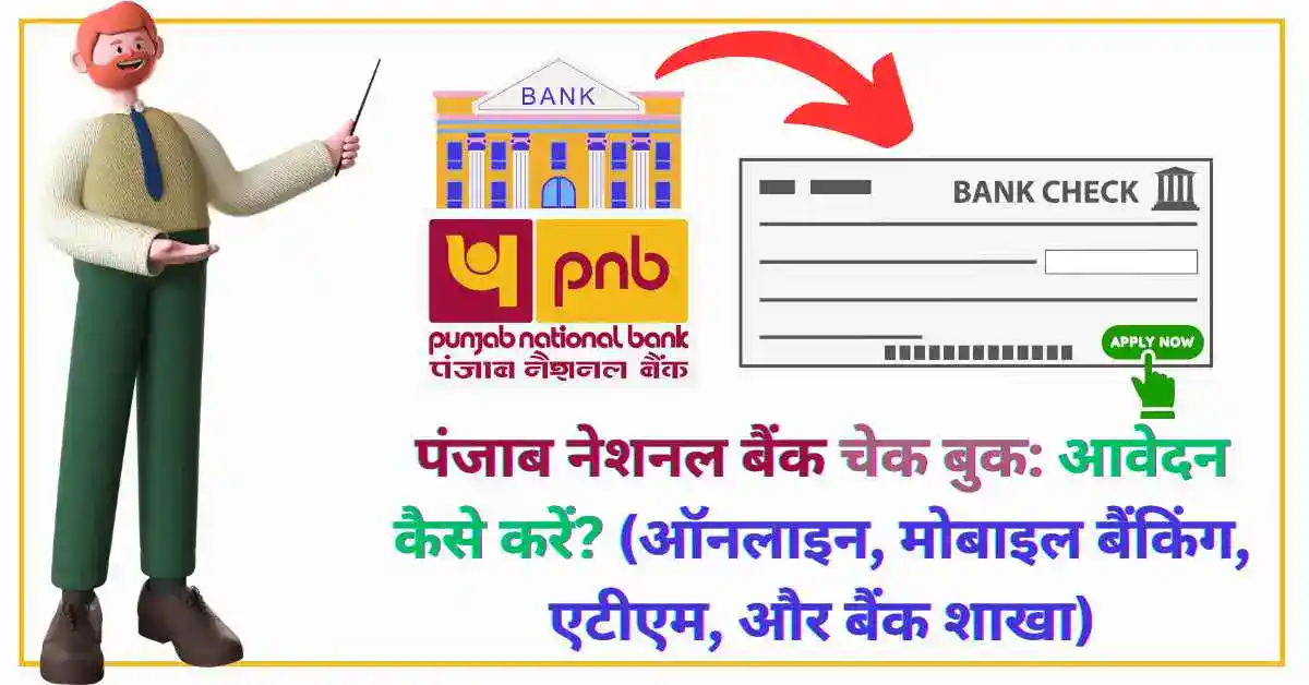 punjab national bank cheque book ke liye aavedan kaise karen (online, mobile banking, atm, or bank shaakhaa)