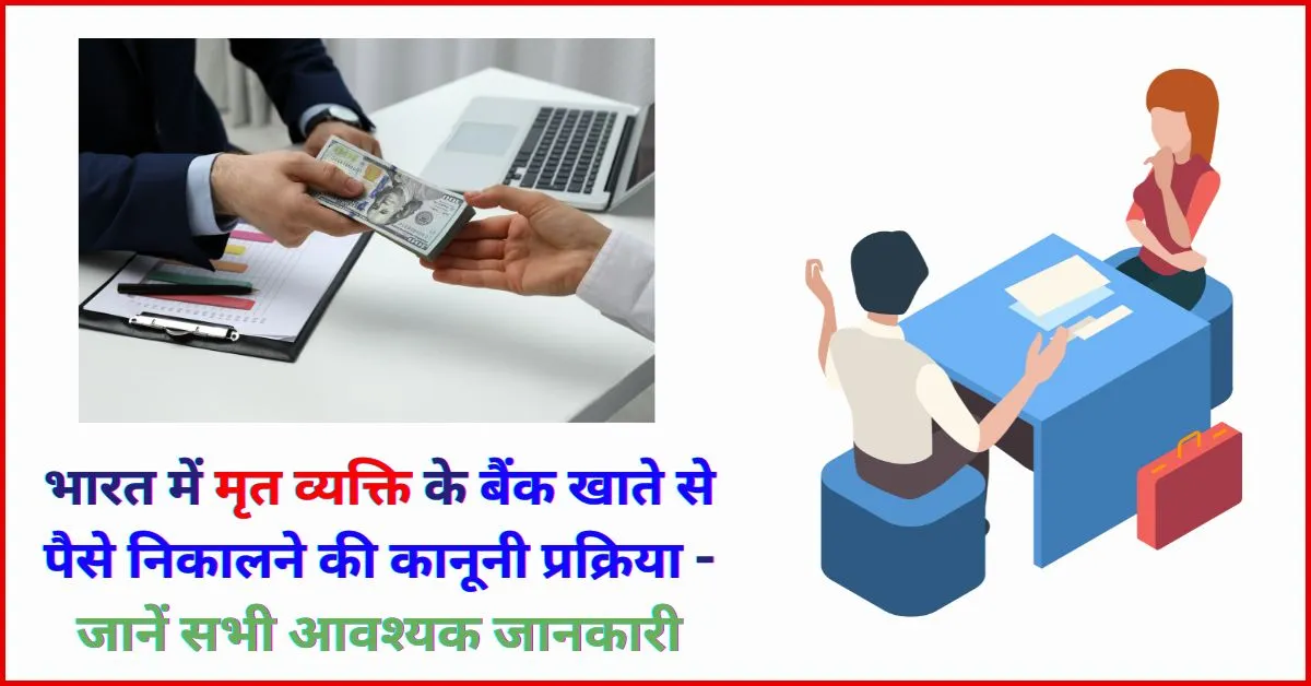 भारत में मृत व्यक्ति के बैंक खाते से पैसे निकालने की कानूनी प्रक्रिया की जानकारी