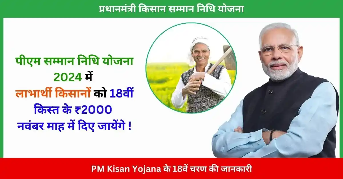 PM Kisan Yojana के 18वें चरण की जानकारी